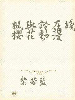 枫与铃在线观看樱花动漫