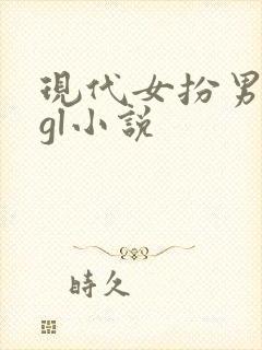 现代女扮男装的gl小说