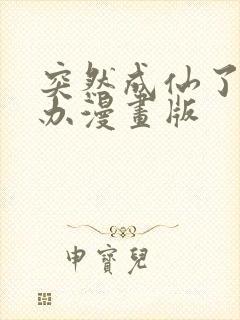 突然成仙了怎么办漫画版