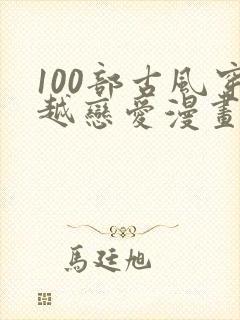 100部古风穿越恋爱漫画封面
