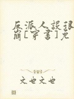 反派人设很难不崩[穿书]免费