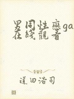 男同性恋gay在线观看