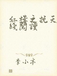 红楼之挽天倾在线阅读封面