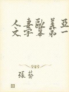 人妻欧美亚洲中文字幕第一