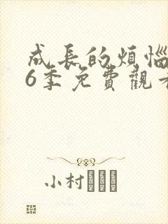 成长的烦恼 第6季免费观看完整版高清封面