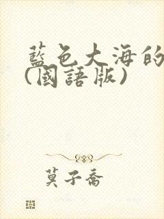 蓝色大海的传说(国语版)