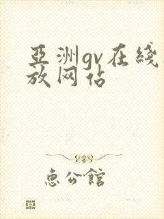 亚洲gv在线播放网站