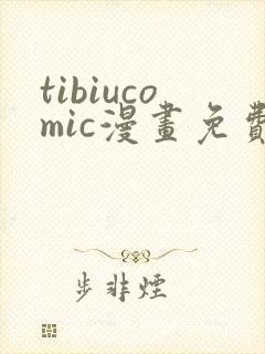 tibiucomic漫画免费阅读入口