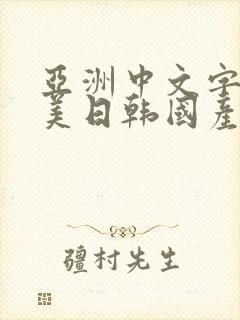 亚洲中文字幕欧美日韩国产