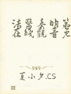法医秦明第一季在线观看免费观看