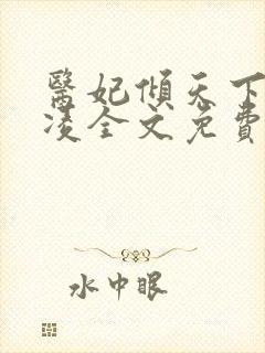 医妃倾天下元卿凌全文免费阅读