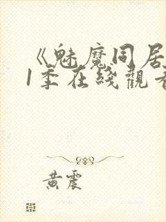 《魅魔同居》第1季在线观看免费封面