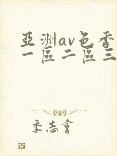 亚洲av色香蕉一区二区三区潮