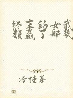 终末的女武神人类赢了哪几场封面