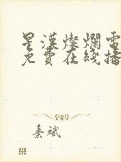 星汉灿烂电视剧免费在线播放