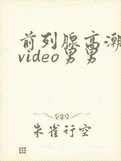 前列腺高潮合集video男男封面