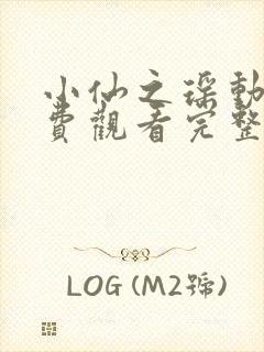小仙之瑶动漫免费观看完整版高清