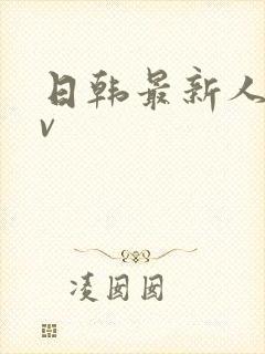 日韩最新人妻av