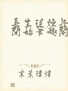 长生从炼丹宗师开始笔趣阁无弹窗封面