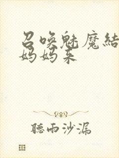 召唤魅魔结果是妈妈来封面