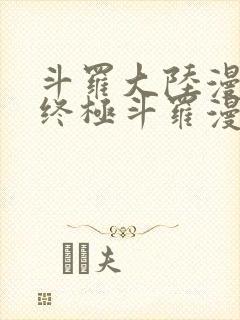 斗罗大陆漫画4终极斗罗漫画下拉式