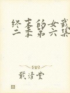 终末的女武神第二季第六集