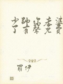 少帅你老婆又跑了有声免费听