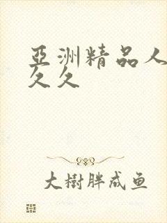 亚洲精品人妻久久久封面
