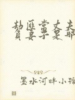 劫匪当丈夫面欺负妻子是哪部日本电影封面