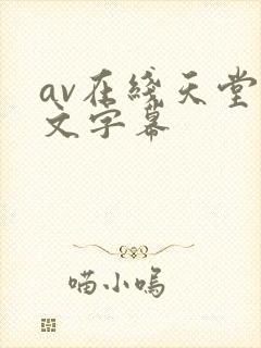 av在线天堂中文字幕