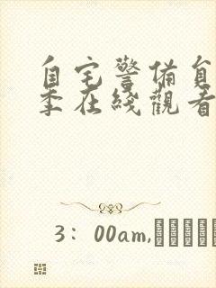 自宅警备员第二季在线观看免费