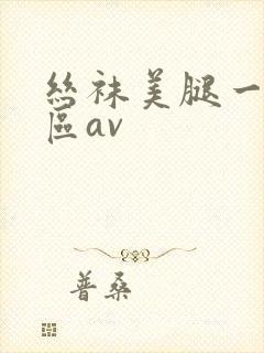 丝袜美腿一区二区av