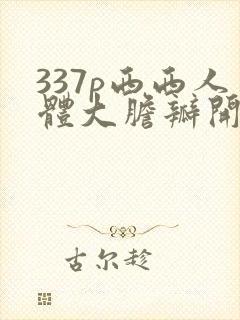 337p西西人体大胆瓣开下部毛