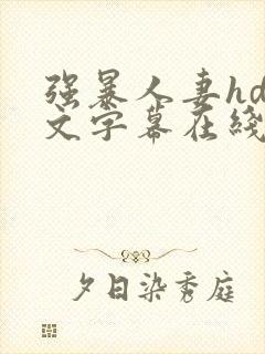 强暴人妻hd中文字幕在线