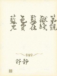 蓝色监狱第二季免费在线观看