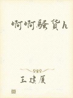 啊啊骚货h