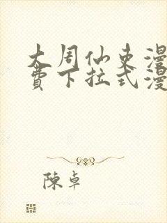 大周仙吏漫画免费下拉式漫画