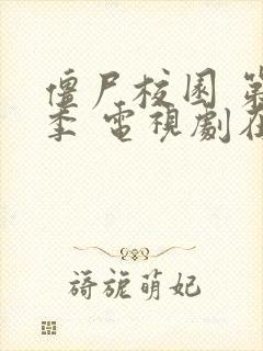 僵尸校园 第二季 电视剧在线观看