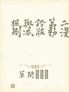 枫与铃第二季无删减版动漫