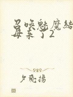召唤魅魔结果义母来了2