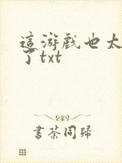 这游戏也太真实了txt