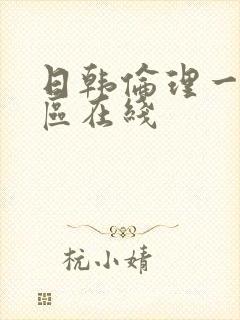 日韩伦理一区二区在线