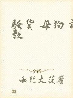 骚货 母狗 调教