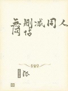 无删减同人漫画网站
