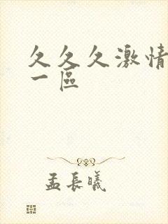 久久久激情av一区