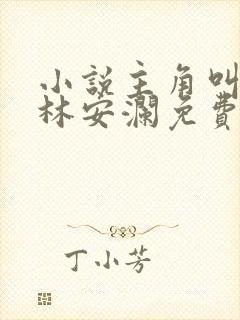 小说主角叫赵青林安澜免费阅读