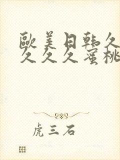 欧美日韩久久久久久久蜜桃