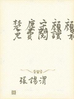 楚尘宋颜颜小说免费阅读 最新