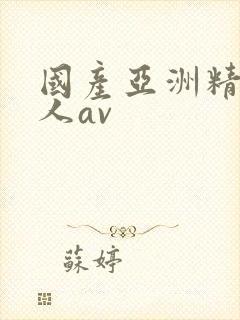 国产亚洲精品成人av