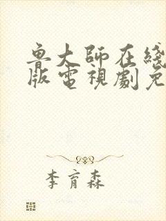 鲁大师在线中文版电视剧免费播放